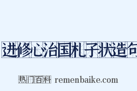 进修心治国札子状造句是什么意思的图片